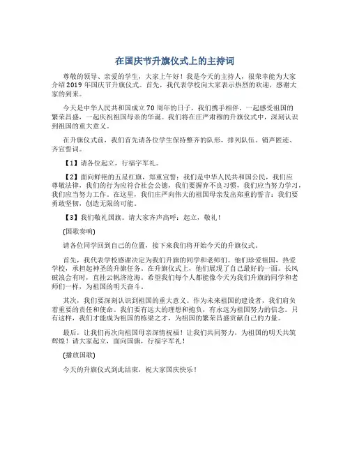 在国庆节升旗仪式上的主持词