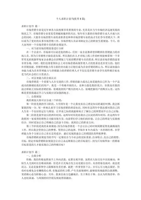 个人求职计划书(优秀3篇)