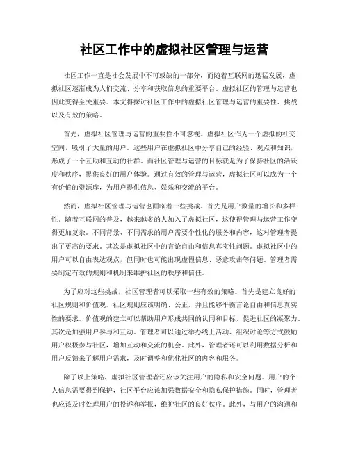 社区工作中的虚拟社区管理与运营