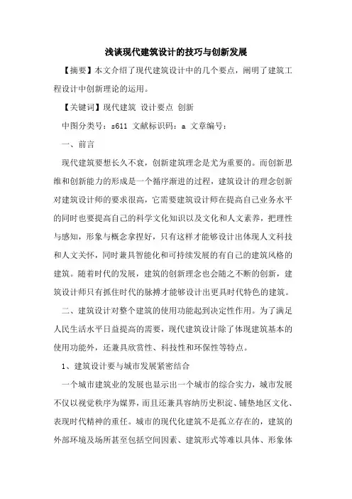 现代建筑设计技巧与创新发展