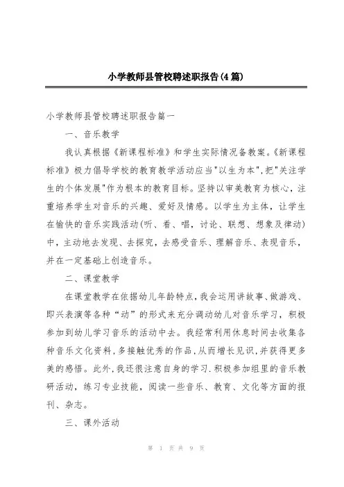 小学教师县管校聘述职报告(4篇)