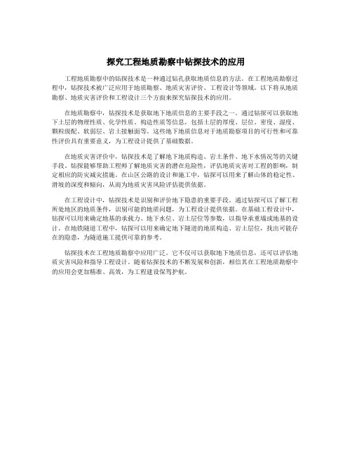 探究工程地质勘察中钻探技术的应用