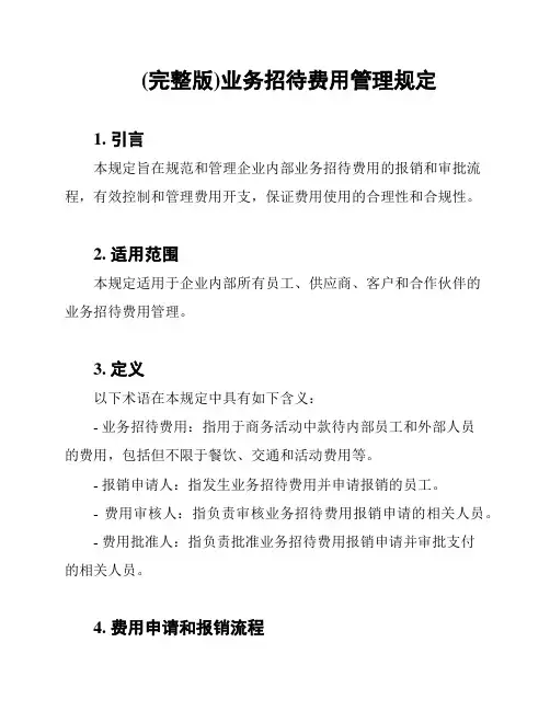 (完整版)业务招待费用管理规定