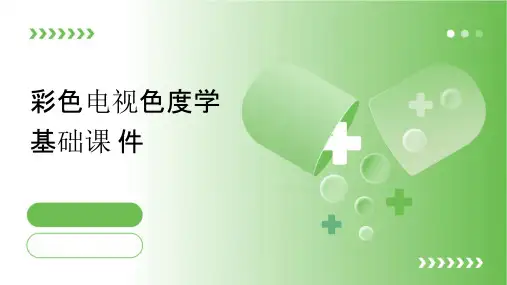 彩色电视色度学基础课件