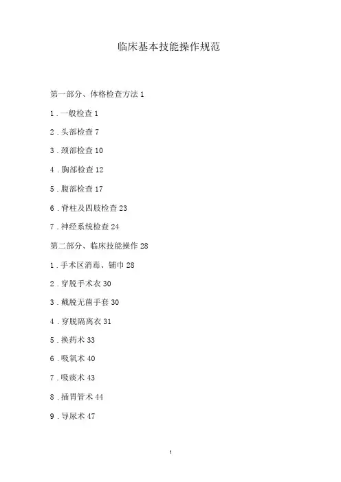 临床基本技能操作规范