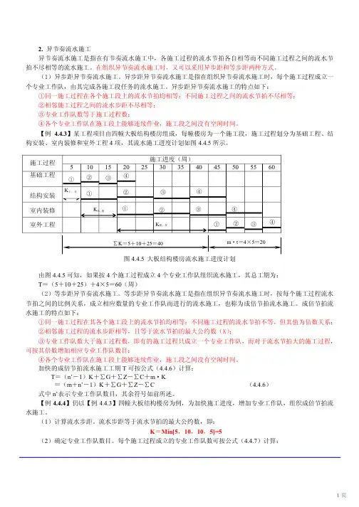 一级建造师资料异节奏流水施工