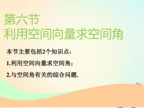 通用版2019版高考数学一轮复习第八章立体几何第六节利用空间向量求空间角实用课件理