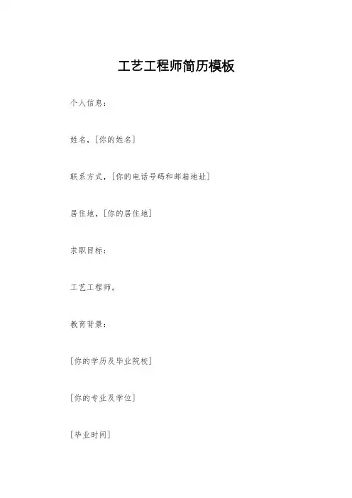 工艺工程师简历模板
