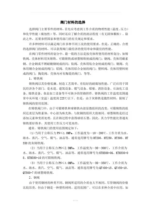 阀门材料的选择