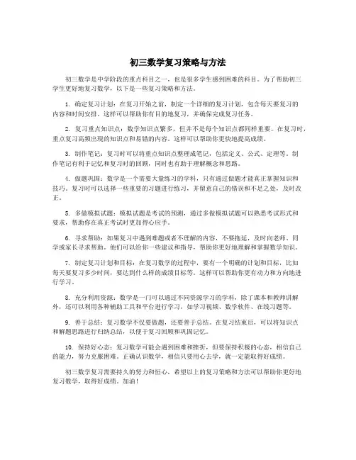 初三数学复习策略与方法