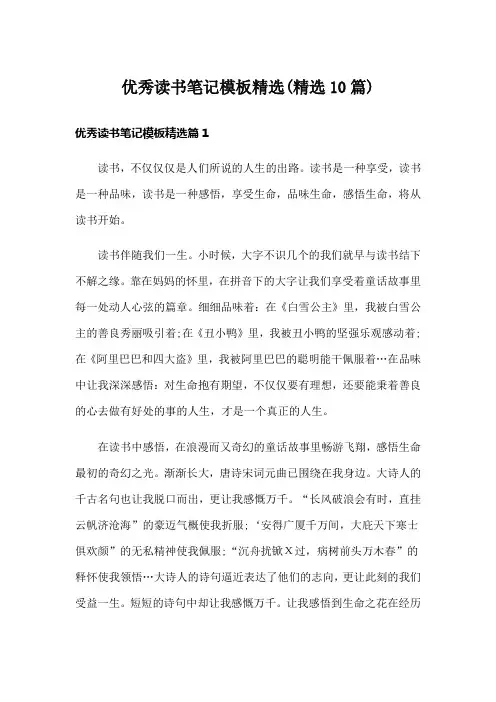 优秀读书笔记模板精选(精选10篇)