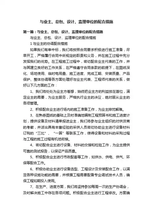 与业主、总包、设计、监理单位的配合措施