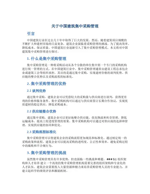 关于中国建筑集中采购管理
