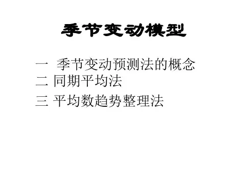 最新季节指数预测模型