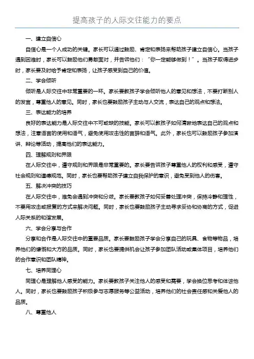 提高孩子的人际交往能力的要点