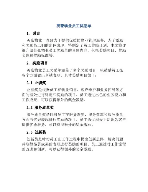 英豪物业员工奖励单