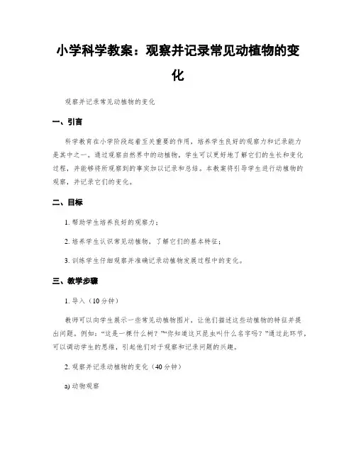 小学科学教案：观察并记录常见动植物的变化 (2)