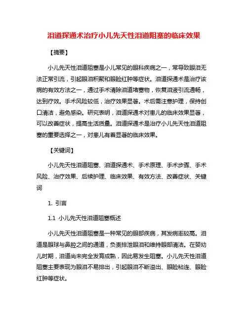 泪道探通术治疗小儿先天性泪道阻塞的临床效果