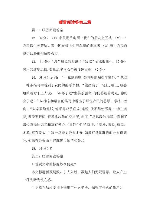 暖雪阅读答案三篇