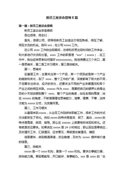 新员工座谈会提纲5篇