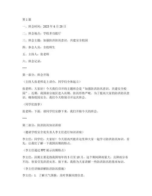 防洪防汛期主题班会记录(3篇)