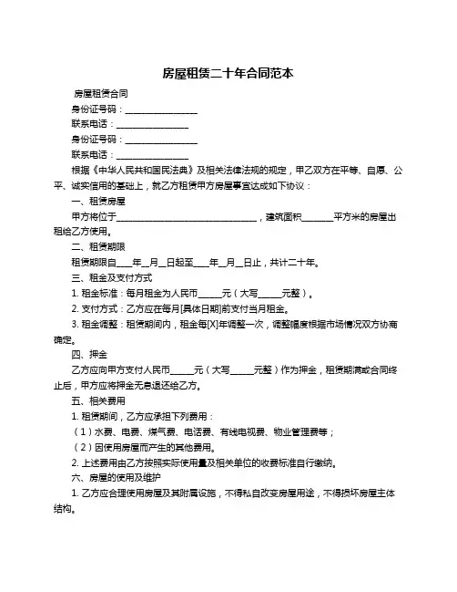 房屋租赁二十年合同范本