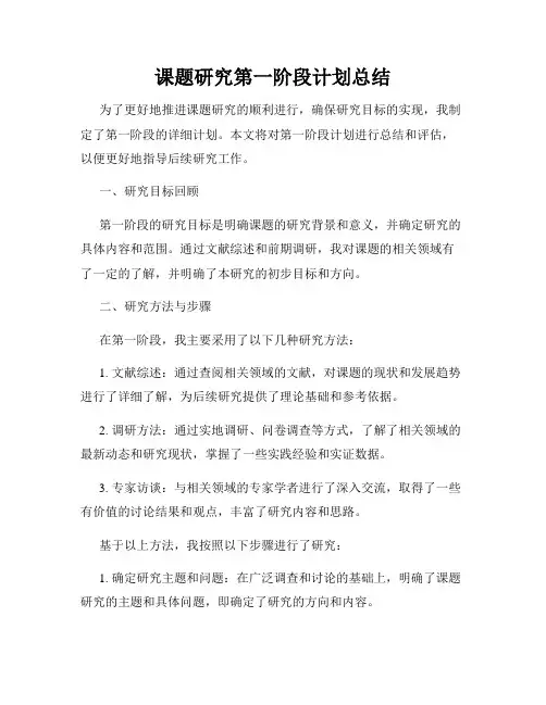 课题研究第一阶段计划总结
