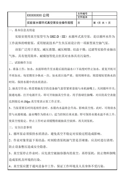 实验室水循环式真空泵安全操作规程