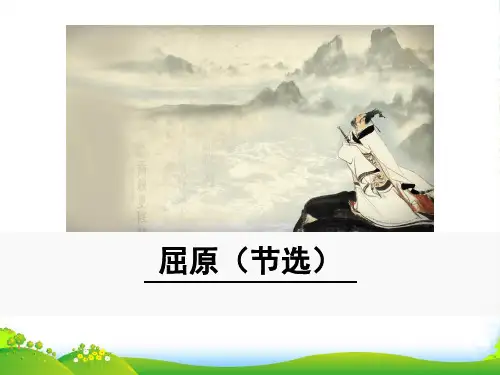部编版九年级语文下册：17 屈原(节选)-课件