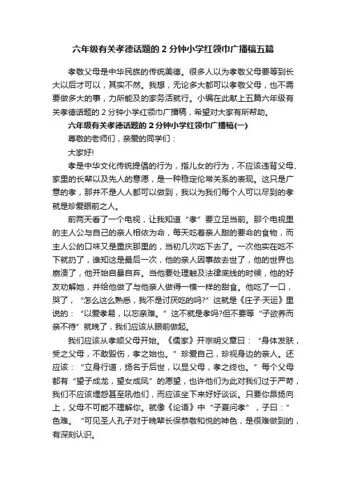 六年级有关孝德话题的2分钟小学红领巾广播稿五篇