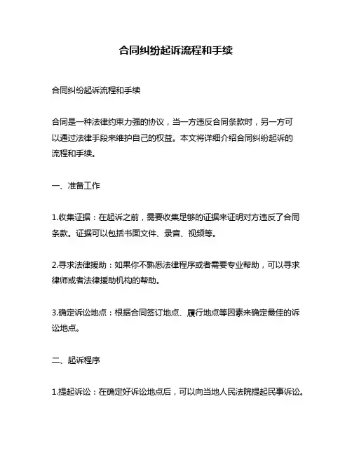合同纠纷起诉流程和手续