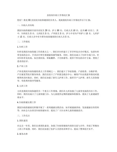 县医院妇幼工作情况汇报