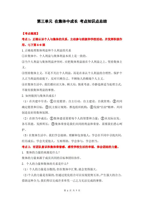 人教部编版七年级下册道德与法治 第三单元 在集体中成长 考点知识点总结