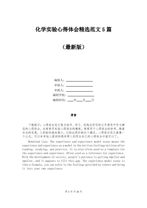 化学实验心得体会精选范文5篇