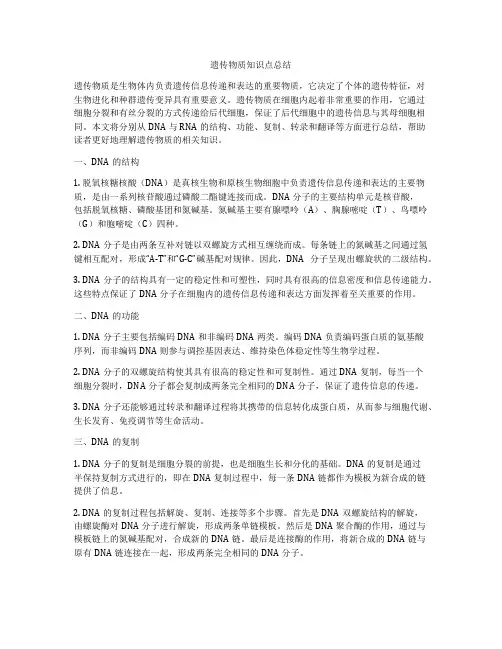 遗传物质知识点总结