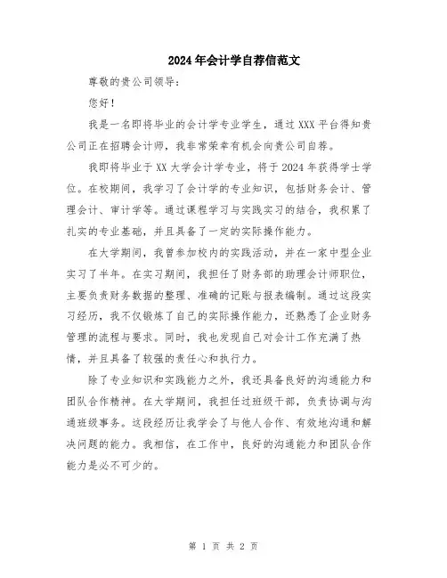 2024年会计学自荐信范文
