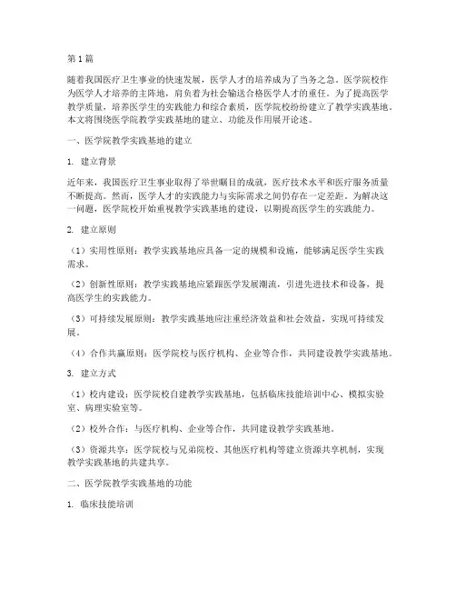 医学院教学实践基地(3篇)