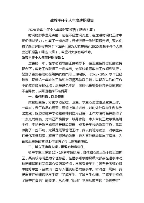 2020政教主任个人年度述职报告（精选3篇）