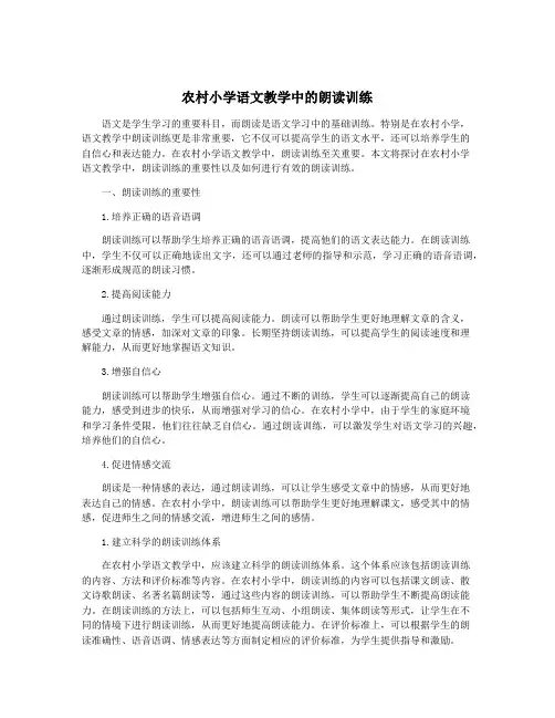 农村小学语文教学中的朗读训练