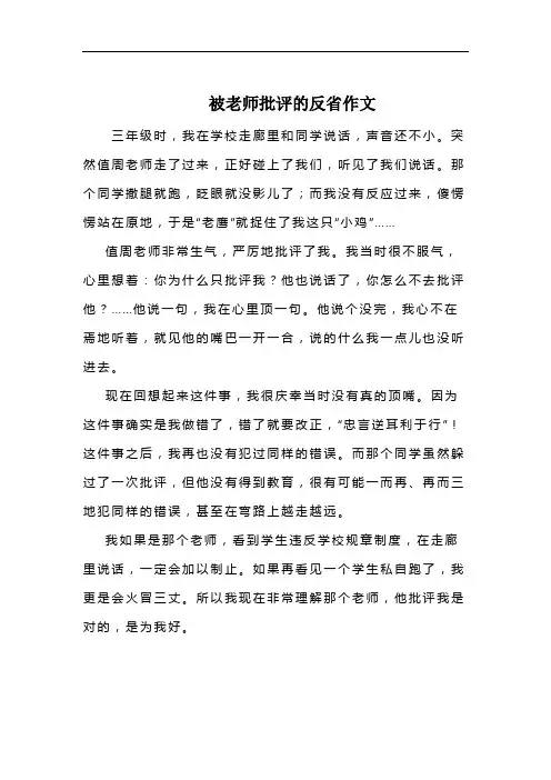 被老师批评的反省作文