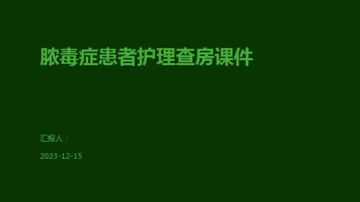脓毒症患者护理查房课件