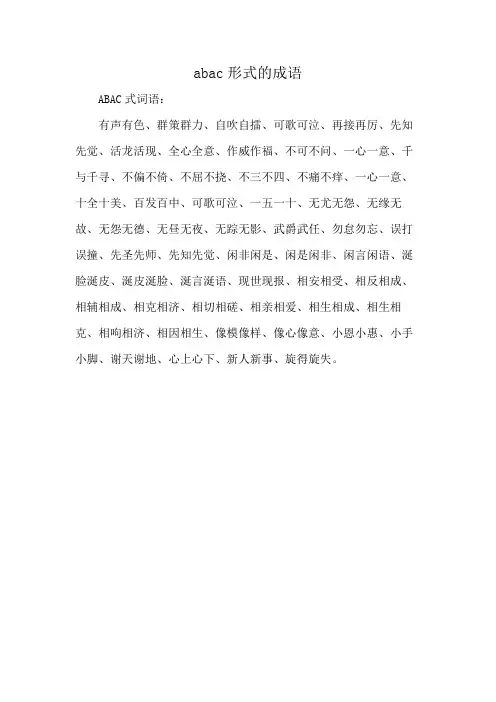 abac形式的成语
