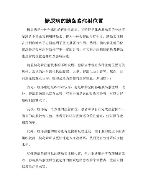 糖尿病的胰岛素注射位置
