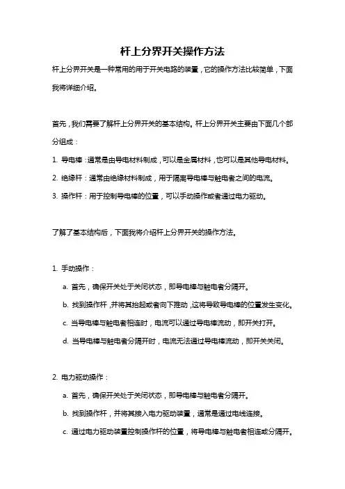 杆上分界开关操作方法