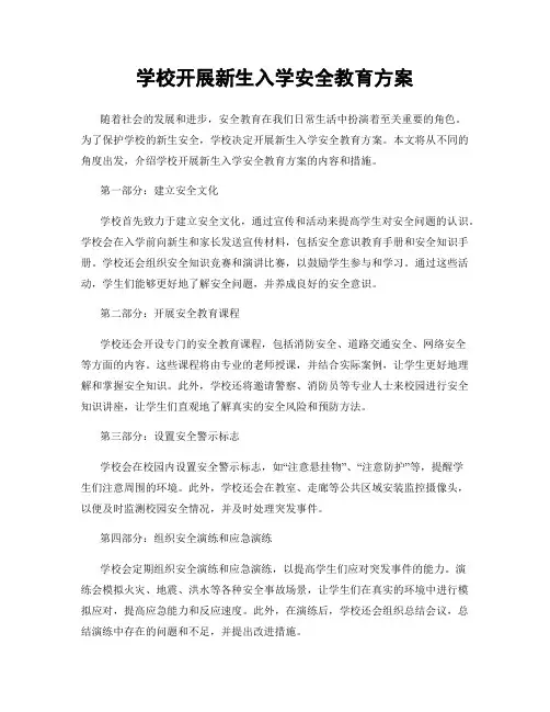 学校开展新生入学安全教育方案