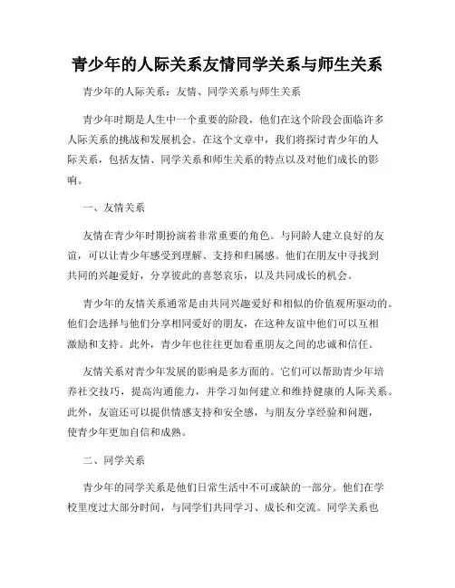 青少年的人际关系友情同学关系与师生关系