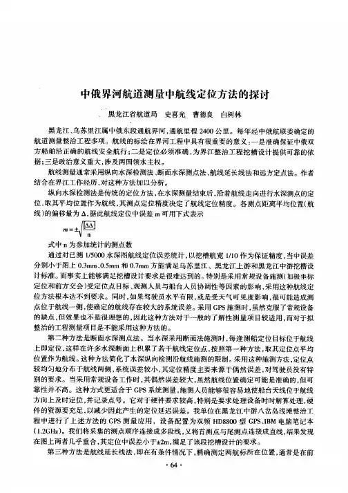 中俄界河航道测量中航线定位方法的探讨