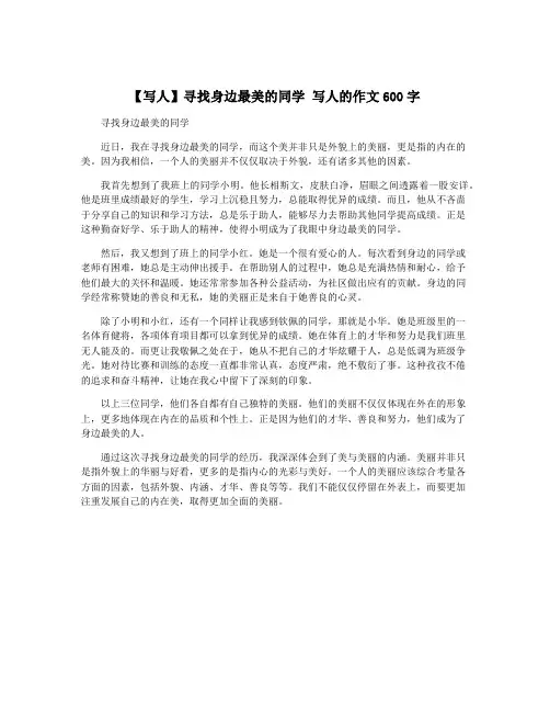 【写人】寻找身边最美的同学 写人的作文600字