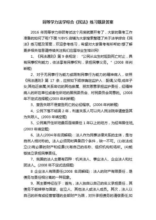 同等学力法学综合《民法》练习题及答案