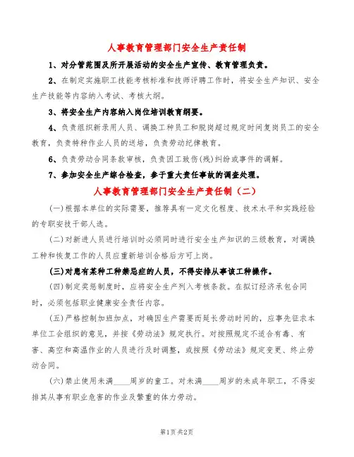 人事教育管理部门安全生产责任制(2篇)
